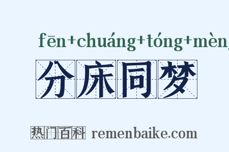 分床同梦是什么意思的图片